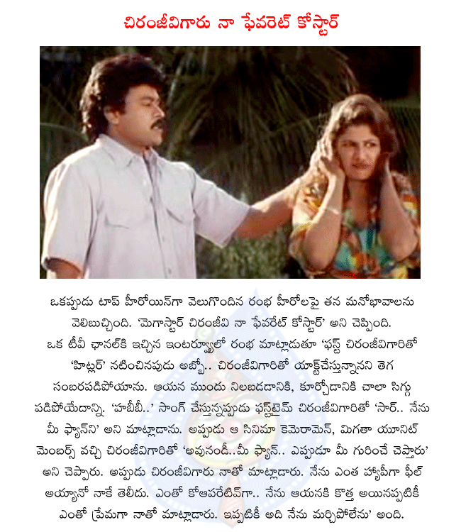 megastar chiranjeevi,chiru movies,heroine rambha,chiranjeevi and rambha paired up in hitler,bavagaru bagunnara,rambha talking about chiru  megastar chiranjeevi, chiru movies, heroine rambha, chiranjeevi and rambha paired up in hitler, bavagaru bagunnara, rambha talking about chiru